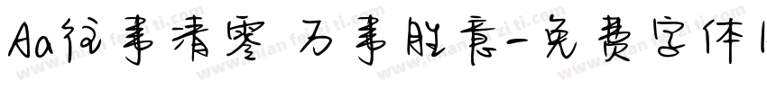 Aa往事清零 万事胜意字体转换